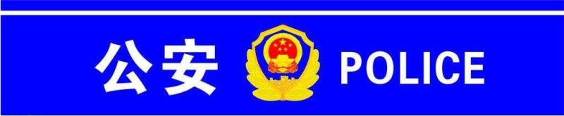 哈尔滨公安局为什么查处19名警察？