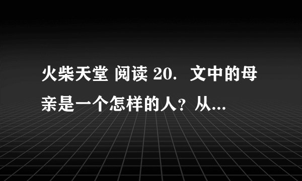 火柴天堂 阅读 20．文中的母亲是一个怎样的人？从哪里体现 小说情节两句以上