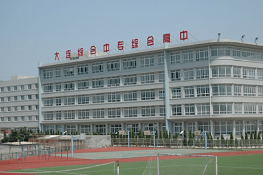 大连市综合高级中学怎么样