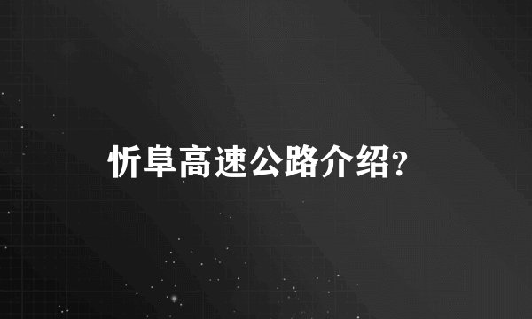 忻阜高速公路介绍？