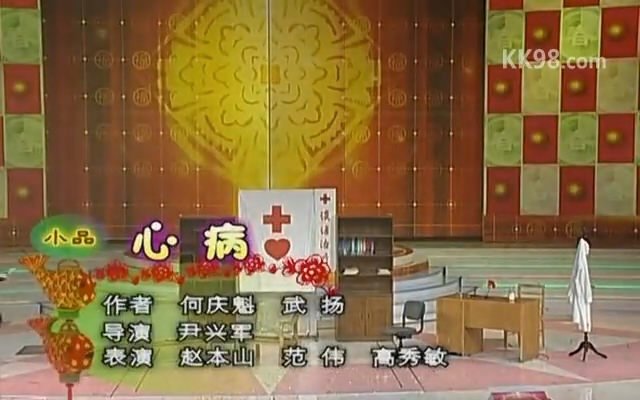 赵本山小品心病台词