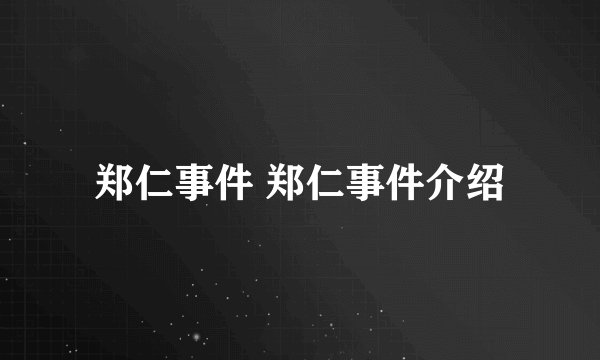 郑仁事件 郑仁事件介绍
