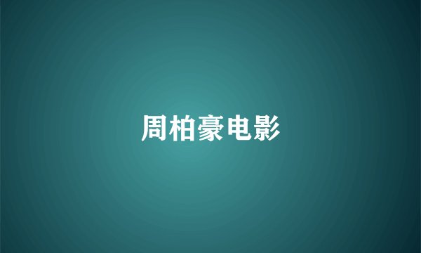 周柏豪电影