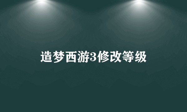 造梦西游3修改等级
