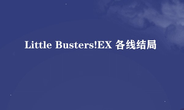 Little Busters!EX 各线结局