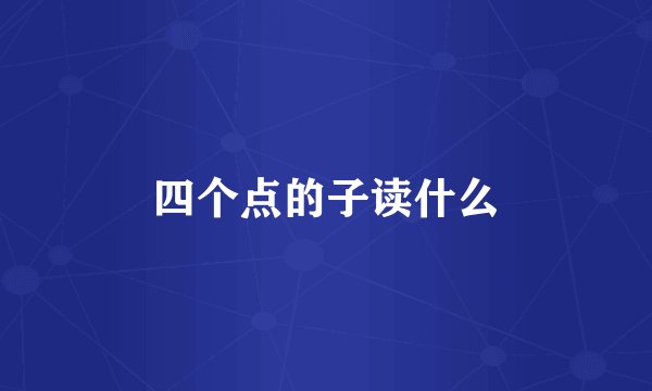 四个点的子读什么