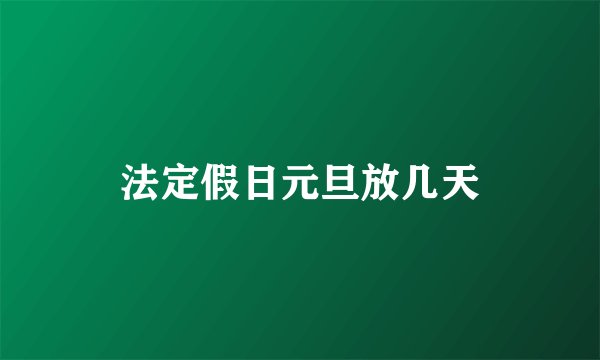 法定假日元旦放几天