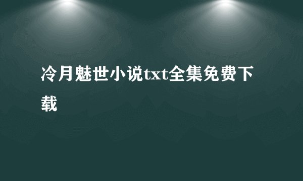 冷月魅世小说txt全集免费下载