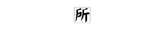 古诗《所见》的全文和意思。