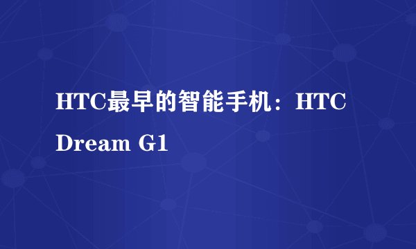HTC最早的智能手机：HTC Dream G1