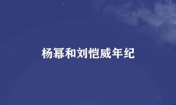 杨幂和刘恺威年纪