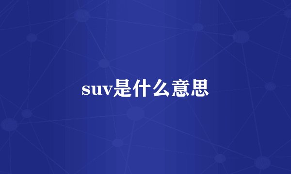 suv是什么意思