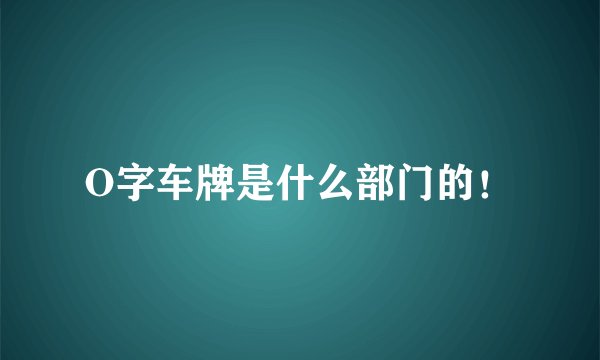 O字车牌是什么部门的！