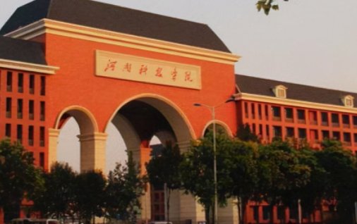 河南科技学院对口升学分数线