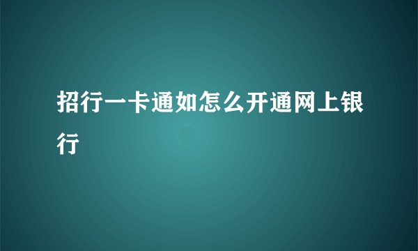 招行一卡通如怎么开通网上银行