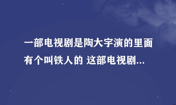 一部电视剧是陶大宇演的里面有个叫铁人的 这部电视剧叫什么名字