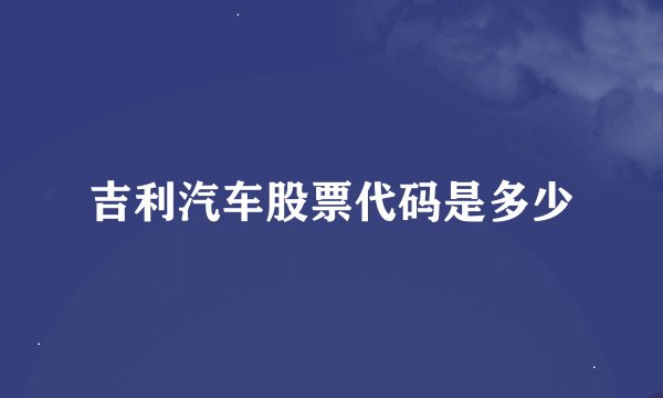 吉利汽车股票代码是多少