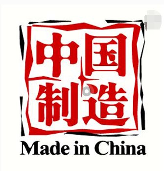中国制造的英文翻译是什么？