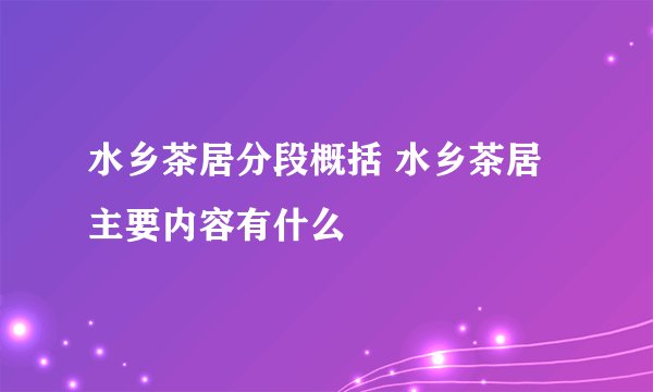 水乡茶居分段概括 水乡茶居主要内容有什么
