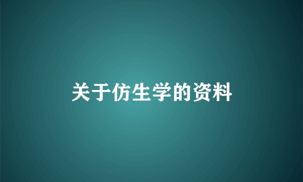 关于仿生学的资料
