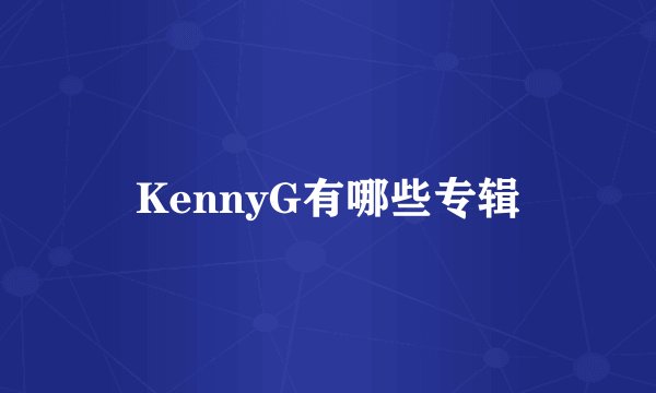 KennyG有哪些专辑