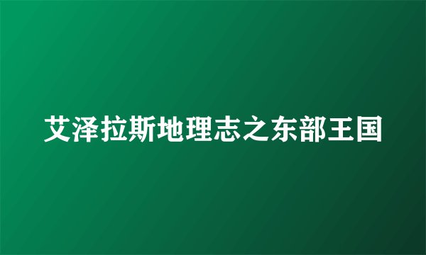 艾泽拉斯地理志之东部王国