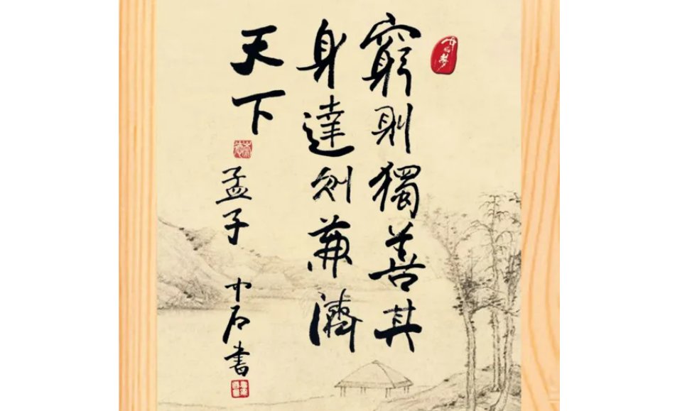 穷则独善其身,达则兼济天下是什么意思。