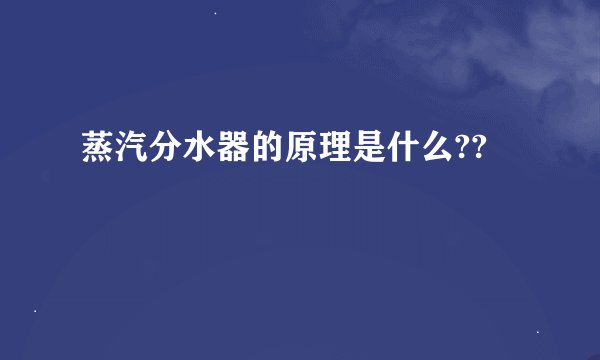 蒸汽分水器的原理是什么??