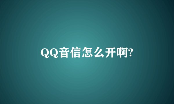 QQ音信怎么开啊?