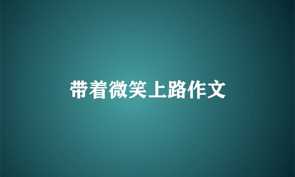 带着微笑上路作文