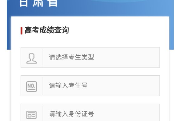 怎么查高考成绩？