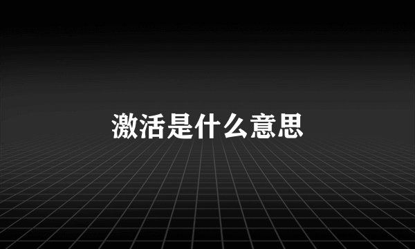 激活是什么意思