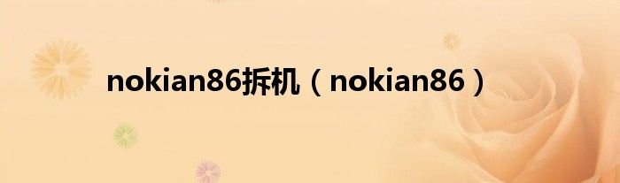 nokian86拆机nokian86