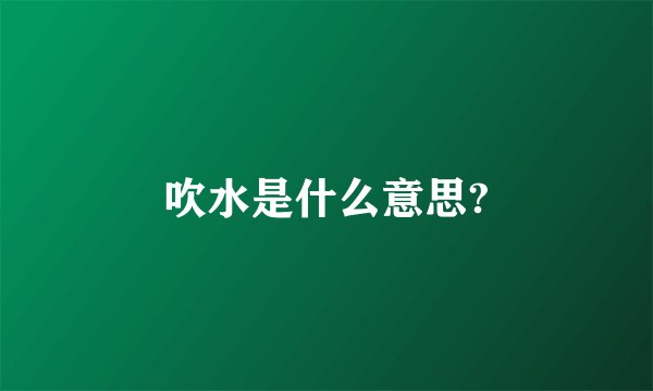吹水是什么意思?