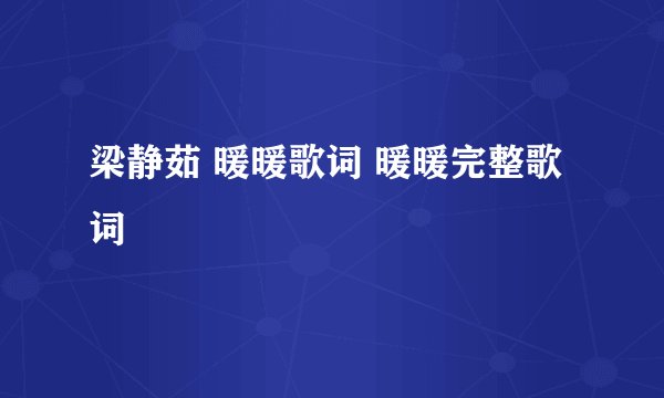 梁静茹 暖暖歌词 暖暖完整歌词