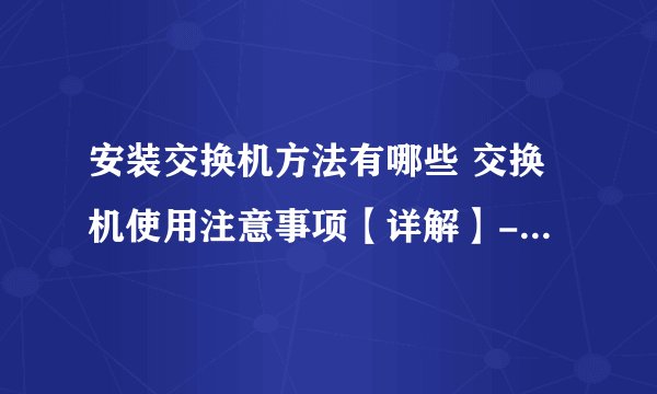安装交换机方法有哪些 交换机使用注意事项【详解】-搜狗输入法