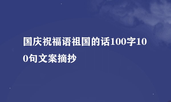 国庆祝福语祖国的话100字100句文案摘抄