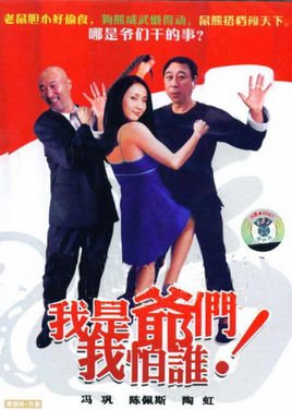 我是爷们我怕谁的剧情简介