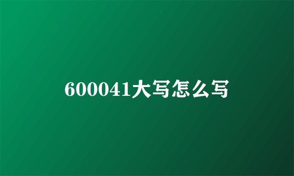 600041大写怎么写