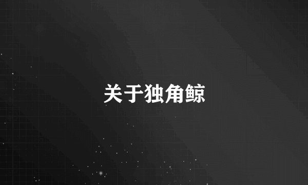 关于独角鲸