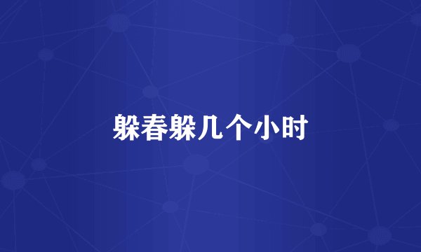 躲春躲几个小时