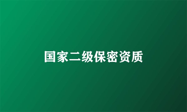 国家二级保密资质