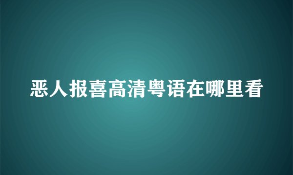 恶人报喜高清粤语在哪里看