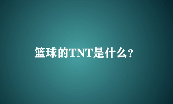 篮球的TNT是什么？