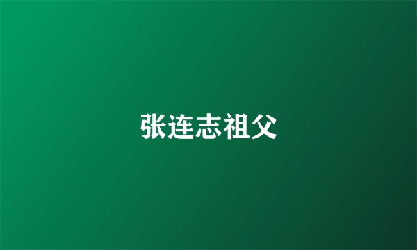 张连志祖父