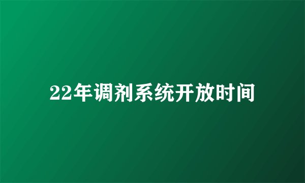 22年调剂系统开放时间