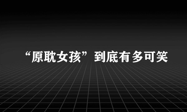 “原耽女孩”到底有多可笑