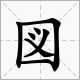 “圀”“囨”“囚”“圙”“図”怎么读?