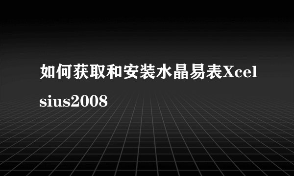如何获取和安装水晶易表Xcelsius2008