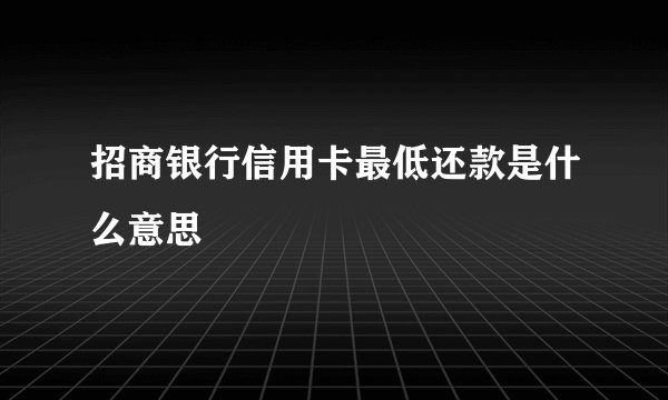 招商银行信用卡最低还款是什么意思